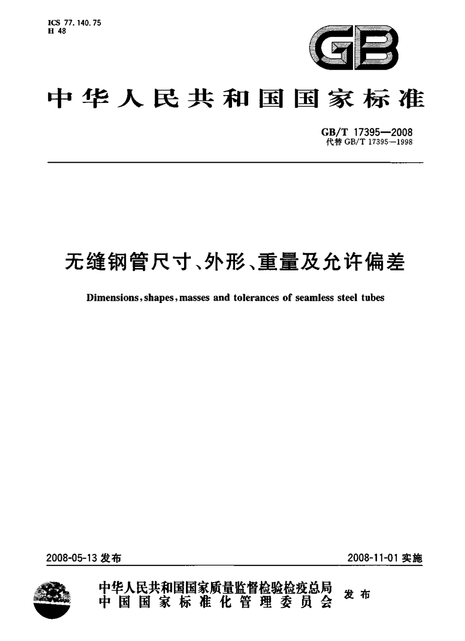 GBT17395-2008-无缝钢管尺寸外形重量及允许偏差.pdf_第1页
