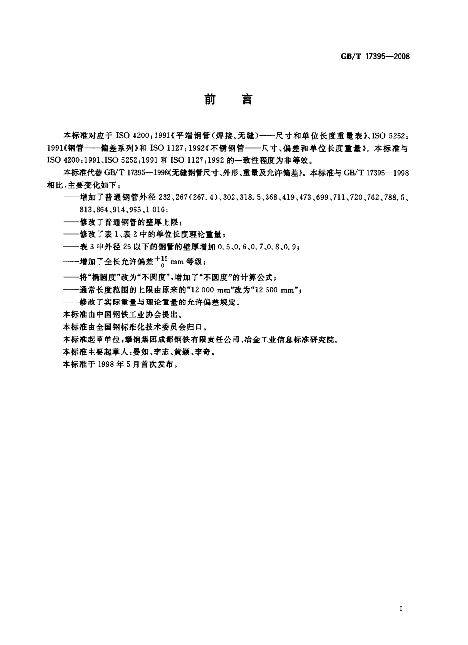 GBT17395-2008-无缝钢管尺寸外形重量及允许偏差.pdf_第3页
