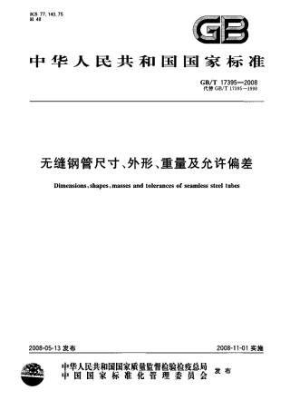 GBT17395-2008-无缝钢管尺寸外形重量及允许偏差.pdf