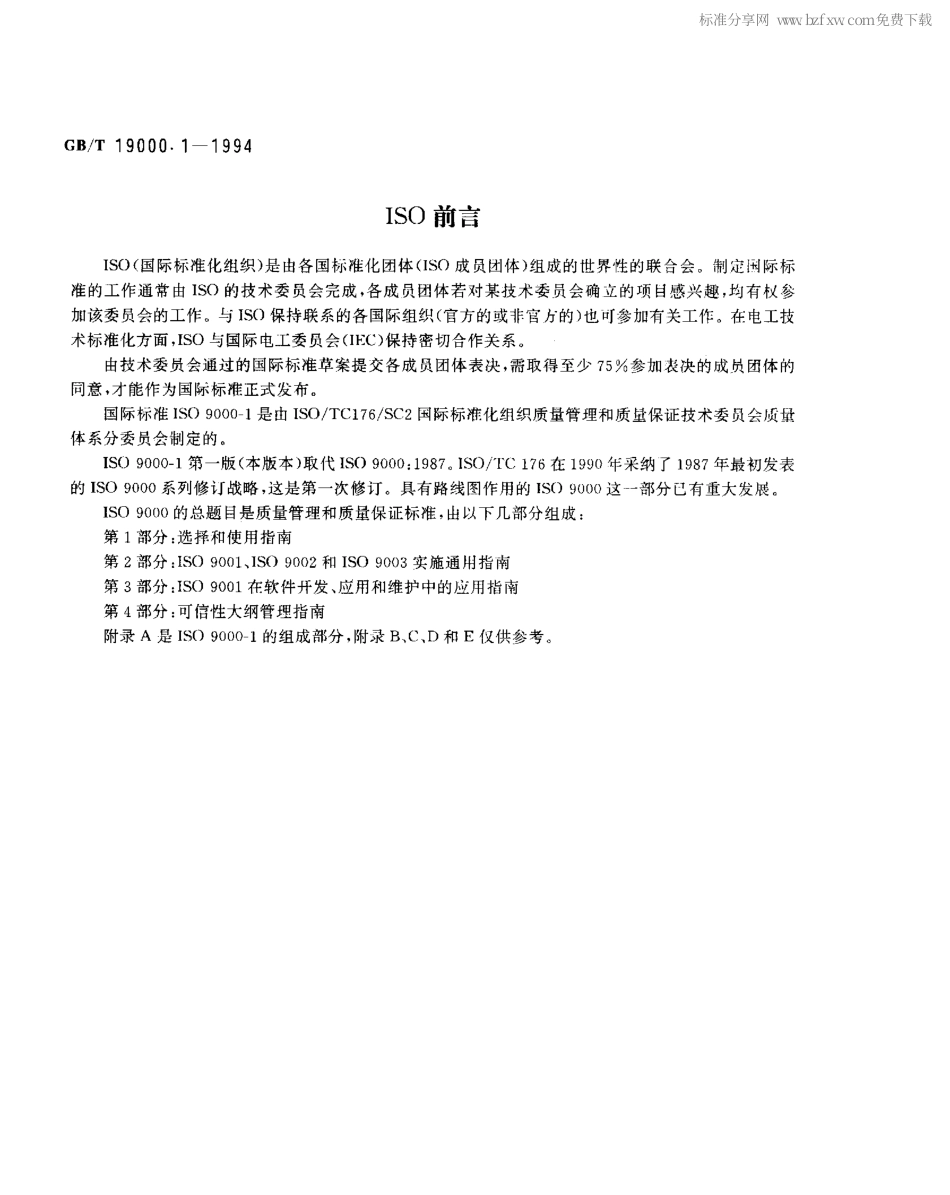 GBT19000.1-1994质量管理和质量保证标准第1部分选择和使用指南.pdf_第2页