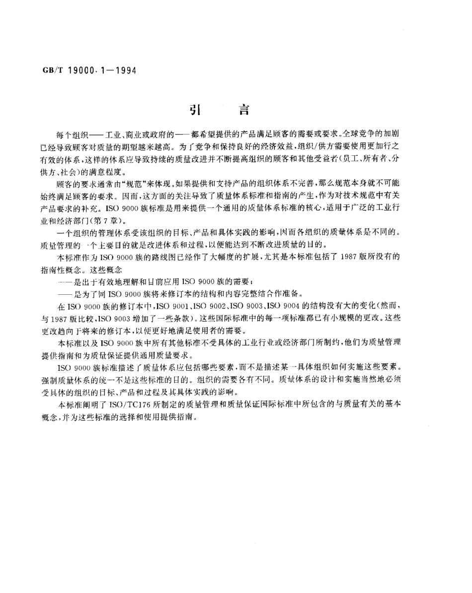 GBT19000.1-1994质量管理和质量保证标准第1部分选择和使用指南.pdf_第3页