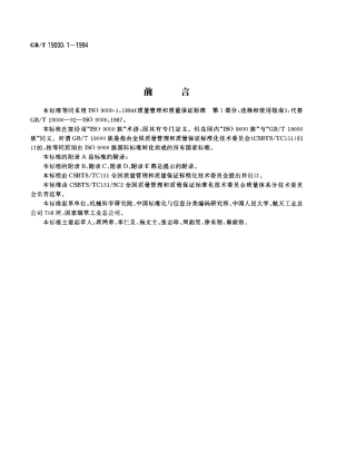 GBT19000.1-1994质量管理和质量保证标准第1部分选择和使用指南.pdf