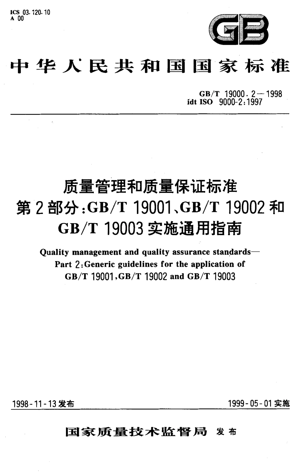 GBT19000.2-1998质量管理和质量保证标准第2部分GBT19001GBT19002和GBT19003实施通用指南.pdf_第1页