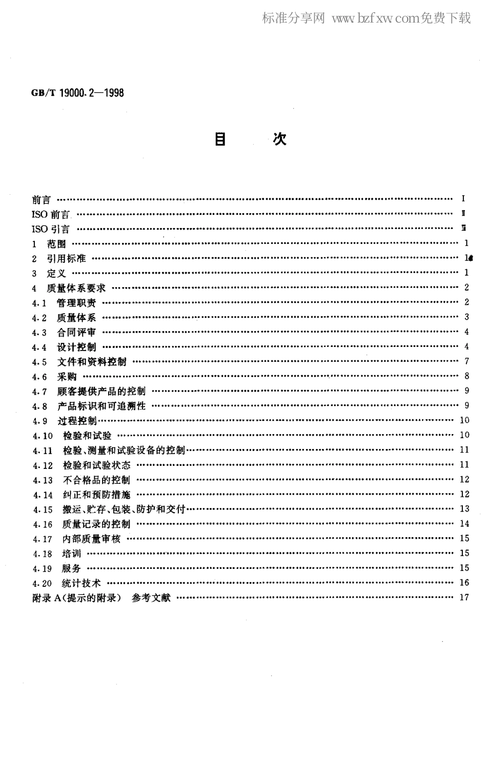 GBT19000.2-1998质量管理和质量保证标准第2部分GBT19001GBT19002和GBT19003实施通用指南.pdf_第2页