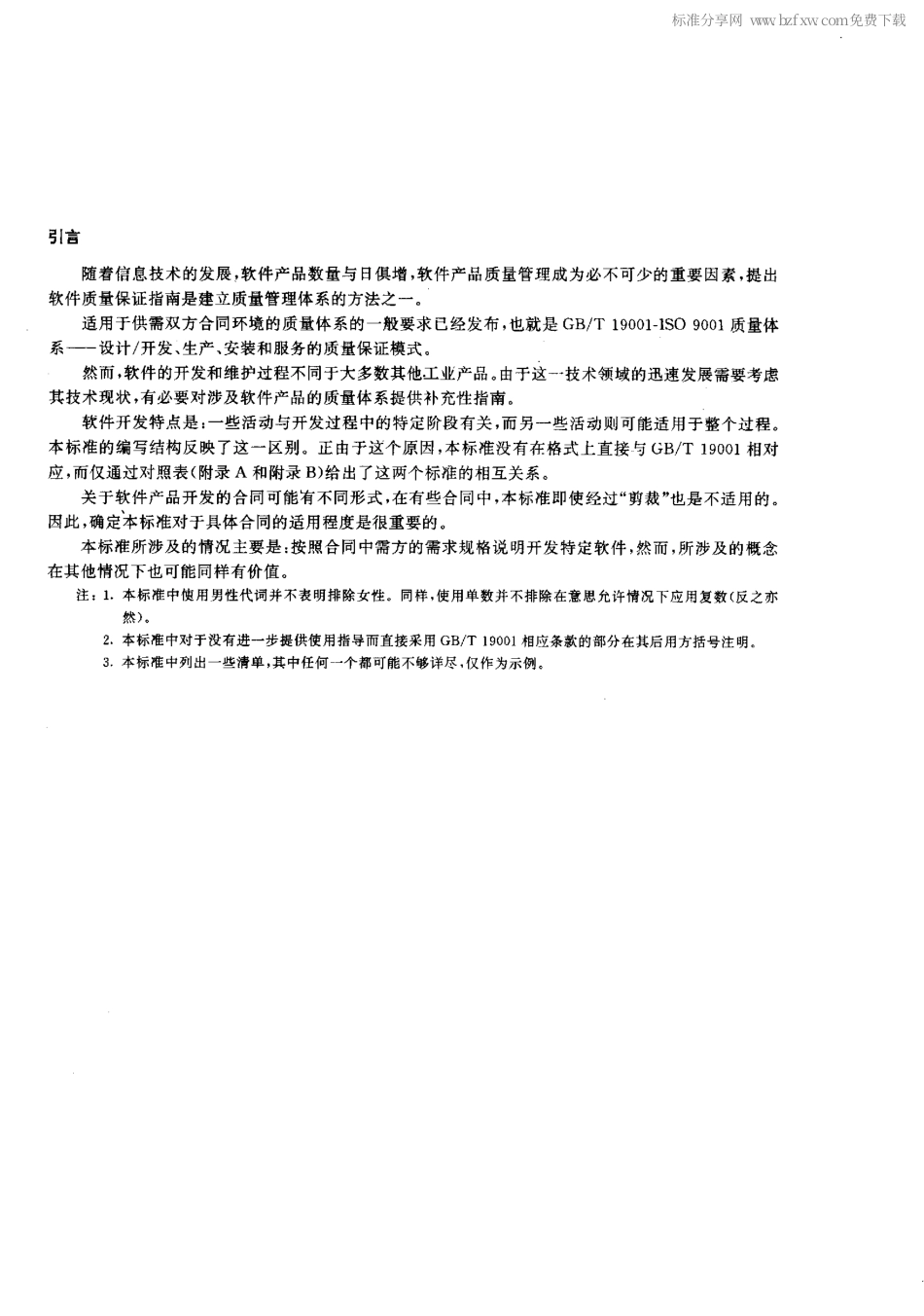 GBT19000.3-1994质量管理和质量保证标准第三部分GBT19001-ISO9001在软件开发供应和维护中的使用指南.pdf_第2页