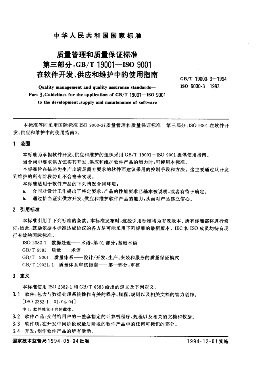 GBT19000.3-1994质量管理和质量保证标准第三部分GBT19001-ISO9001在软件开发供应和维护中的使用指南.pdf_第3页
