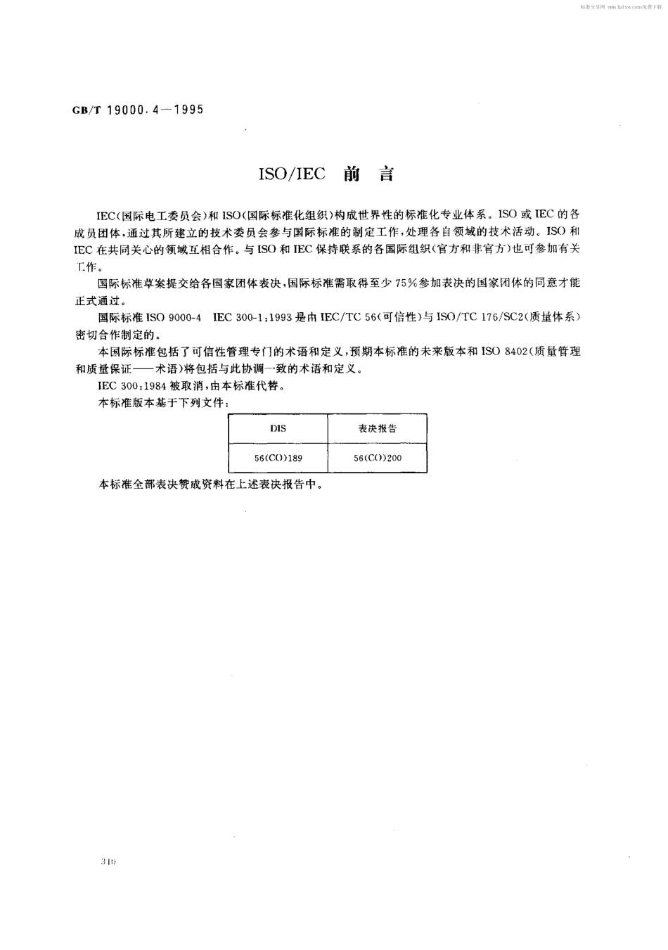 GBT19000.4-1995质量管理和质量保证标准第4部分可信性大纲管理指南.pdf_第2页