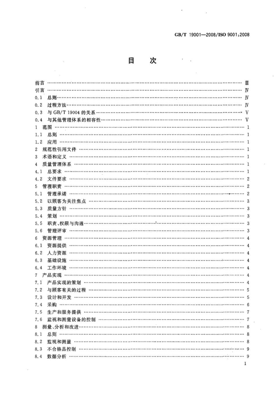 GBT19001-2008.pdf_第2页