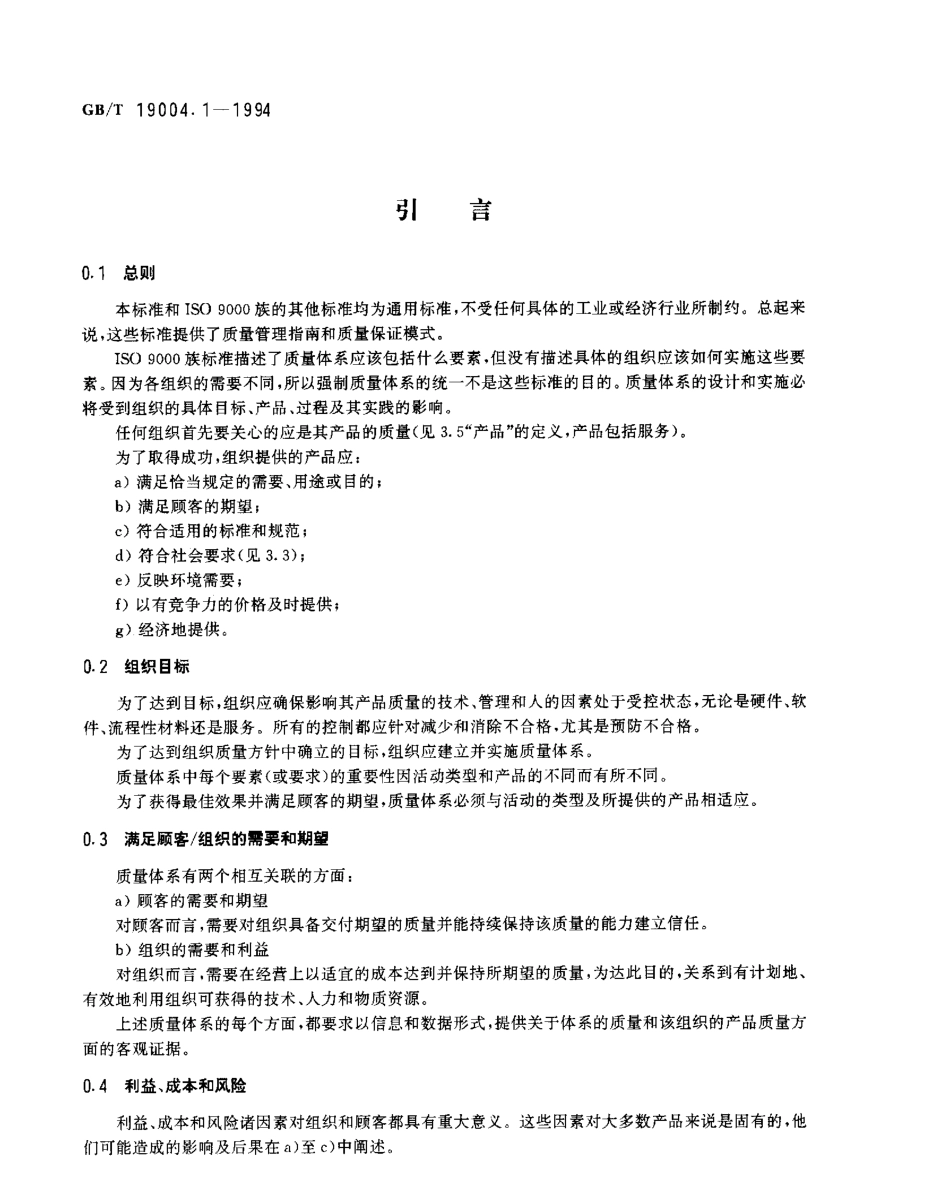 GBT19004.1-1994质量管理和质量体系要素第1部分指南.pdf_第3页