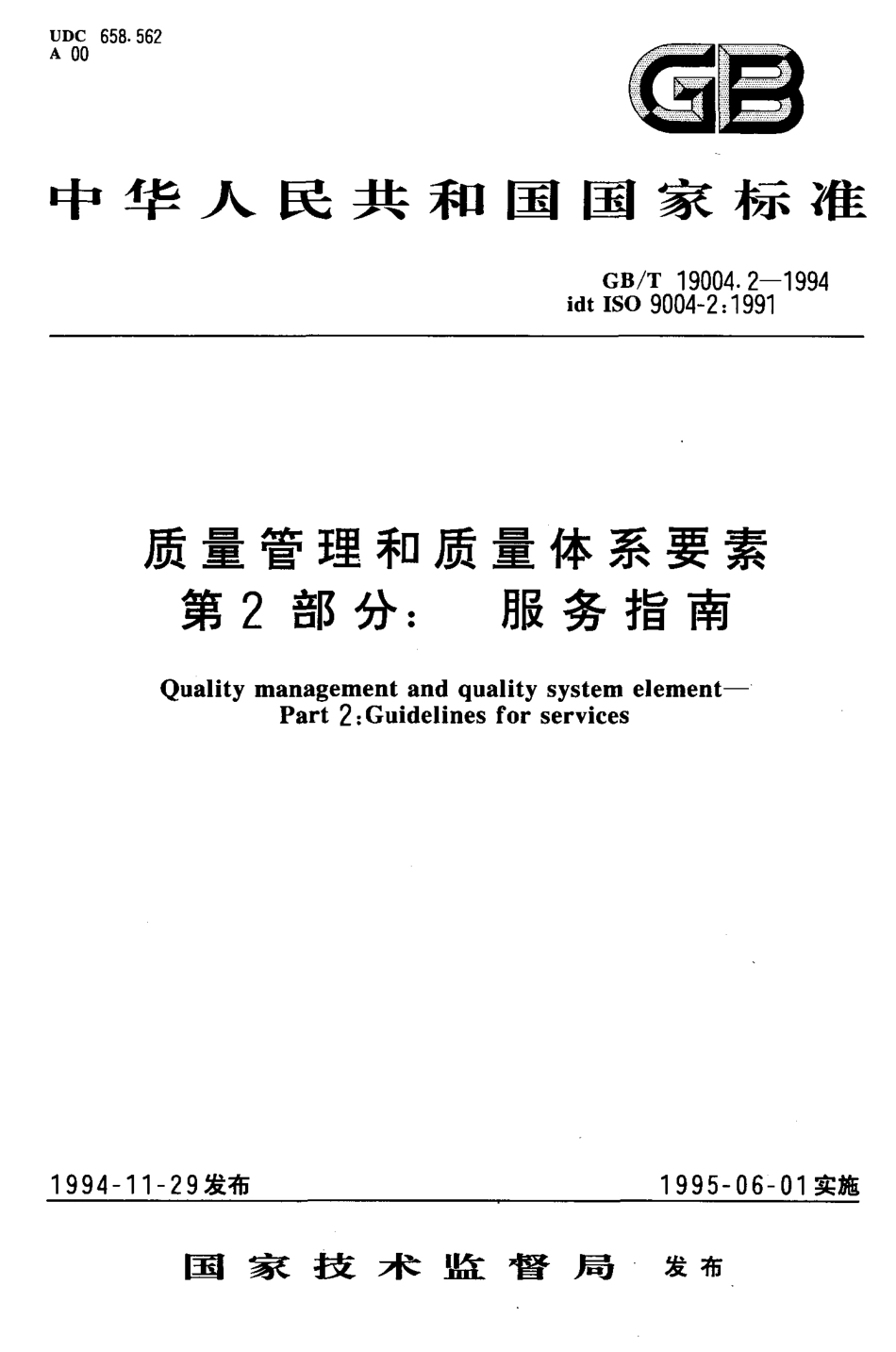 GBT19004.2-1994质量管理和质量体系要素第2部分服务指南.pdf_第1页