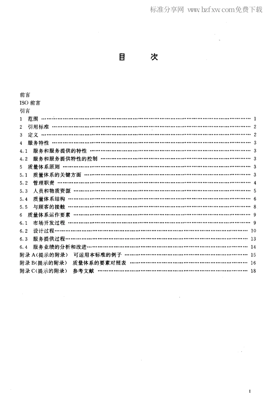 GBT19004.2-1994质量管理和质量体系要素第2部分服务指南.pdf_第2页