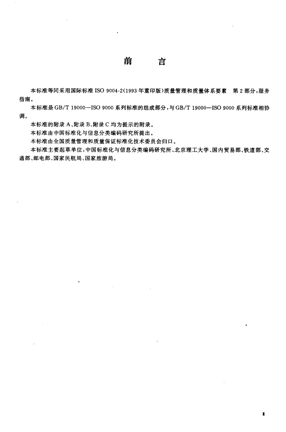 GBT19004.2-1994质量管理和质量体系要素第2部分服务指南.pdf_第3页