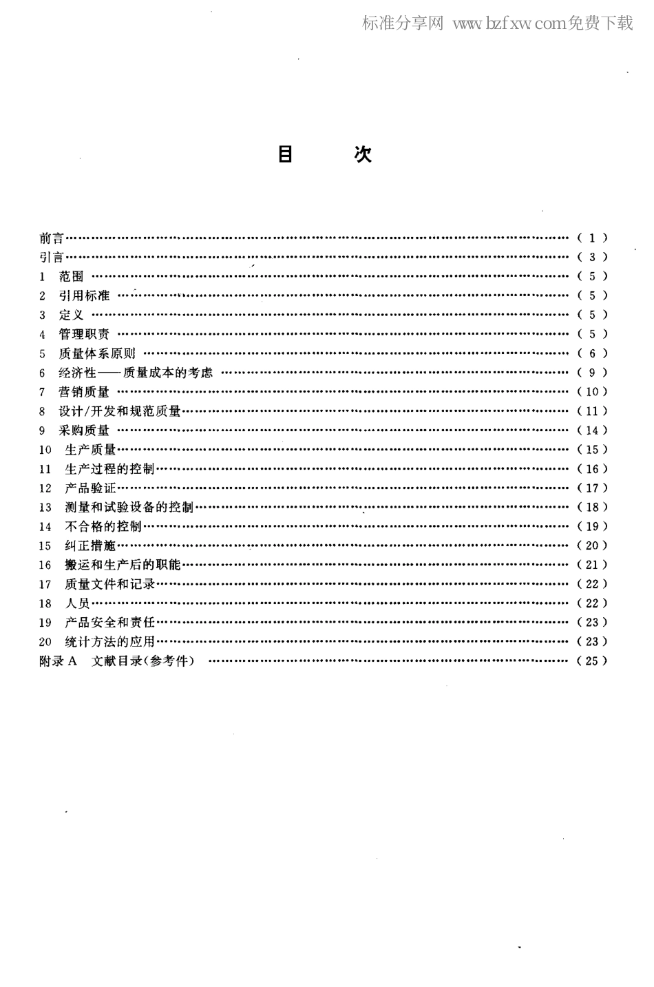 GBT19004.3-1994质量管理和质量体系要素第三部分流程性材料指南.pdf_第2页