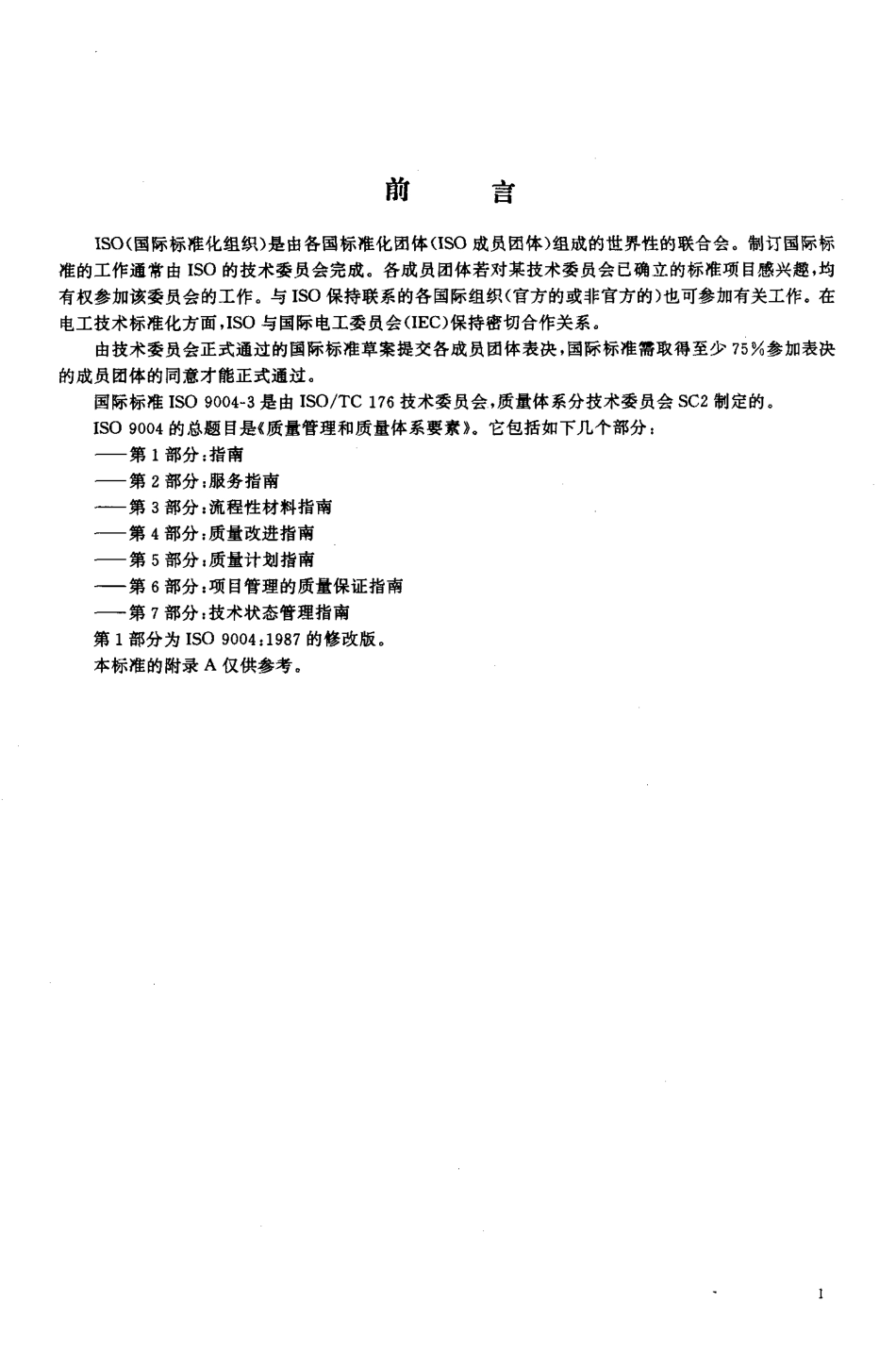 GBT19004.3-1994质量管理和质量体系要素第三部分流程性材料指南.pdf_第3页