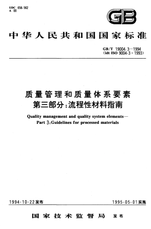 GBT19004.3-1994质量管理和质量体系要素第三部分流程性材料指南.pdf