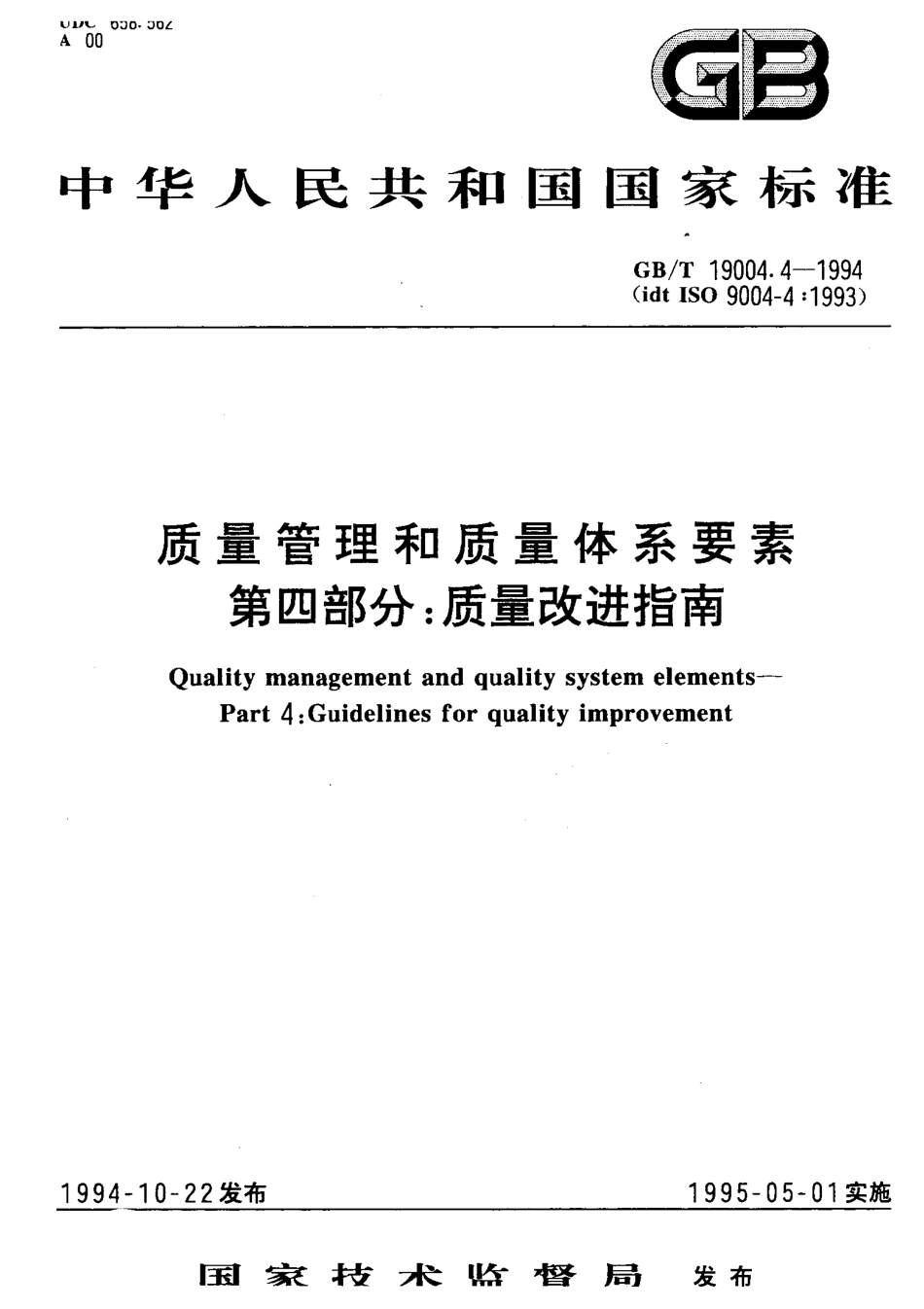 GBT19004.4-1994质量管理和质量体系要素第4部分质量改进指南.pdf_第1页