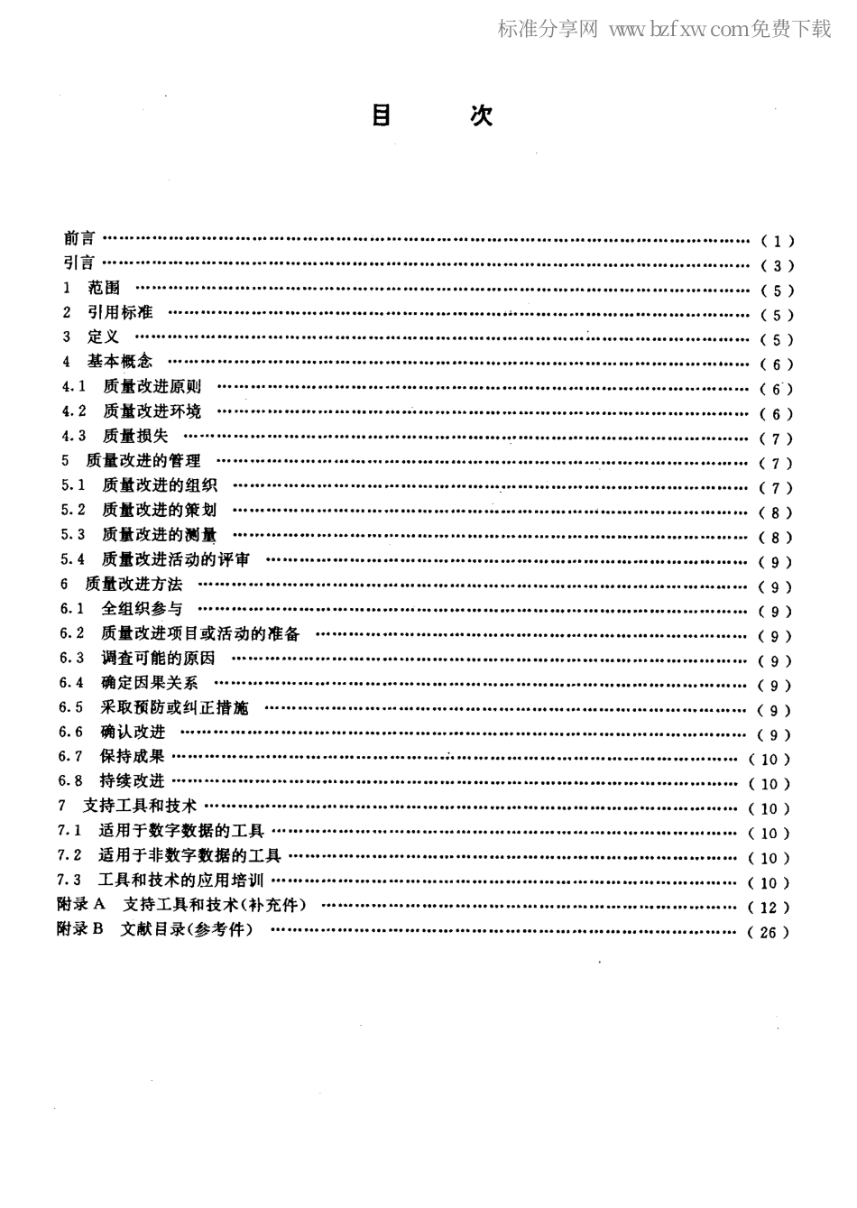 GBT19004.4-1994质量管理和质量体系要素第4部分质量改进指南.pdf_第2页
