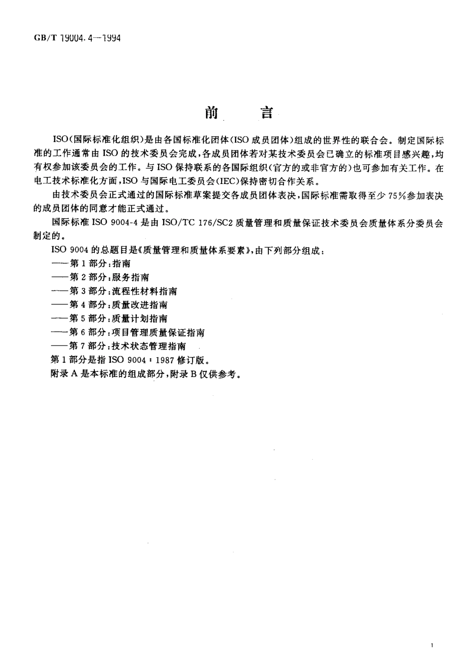GBT19004.4-1994质量管理和质量体系要素第4部分质量改进指南.pdf_第3页