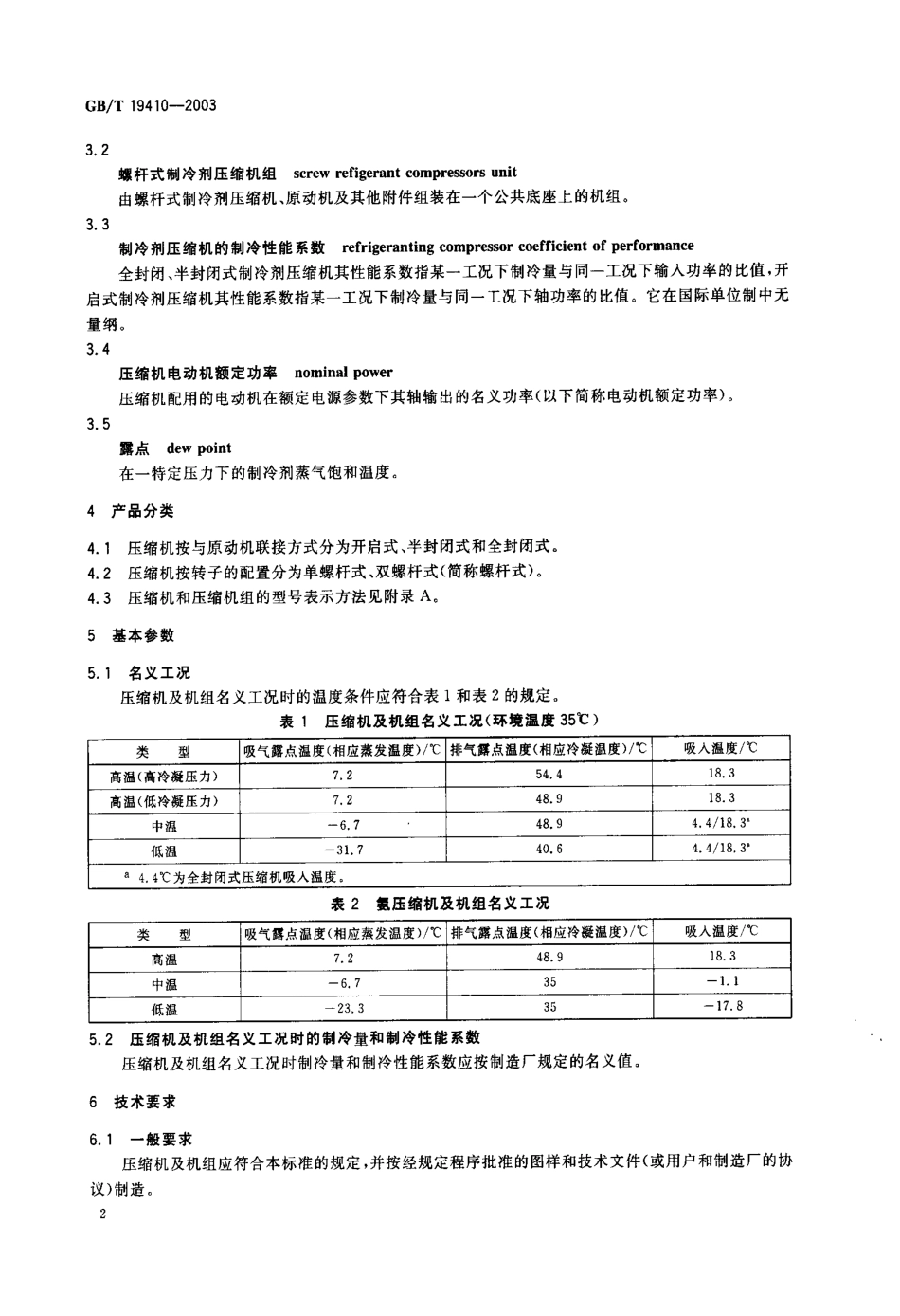 GBT19410-2003螺杆式制冷剂压缩机.pdf_第3页