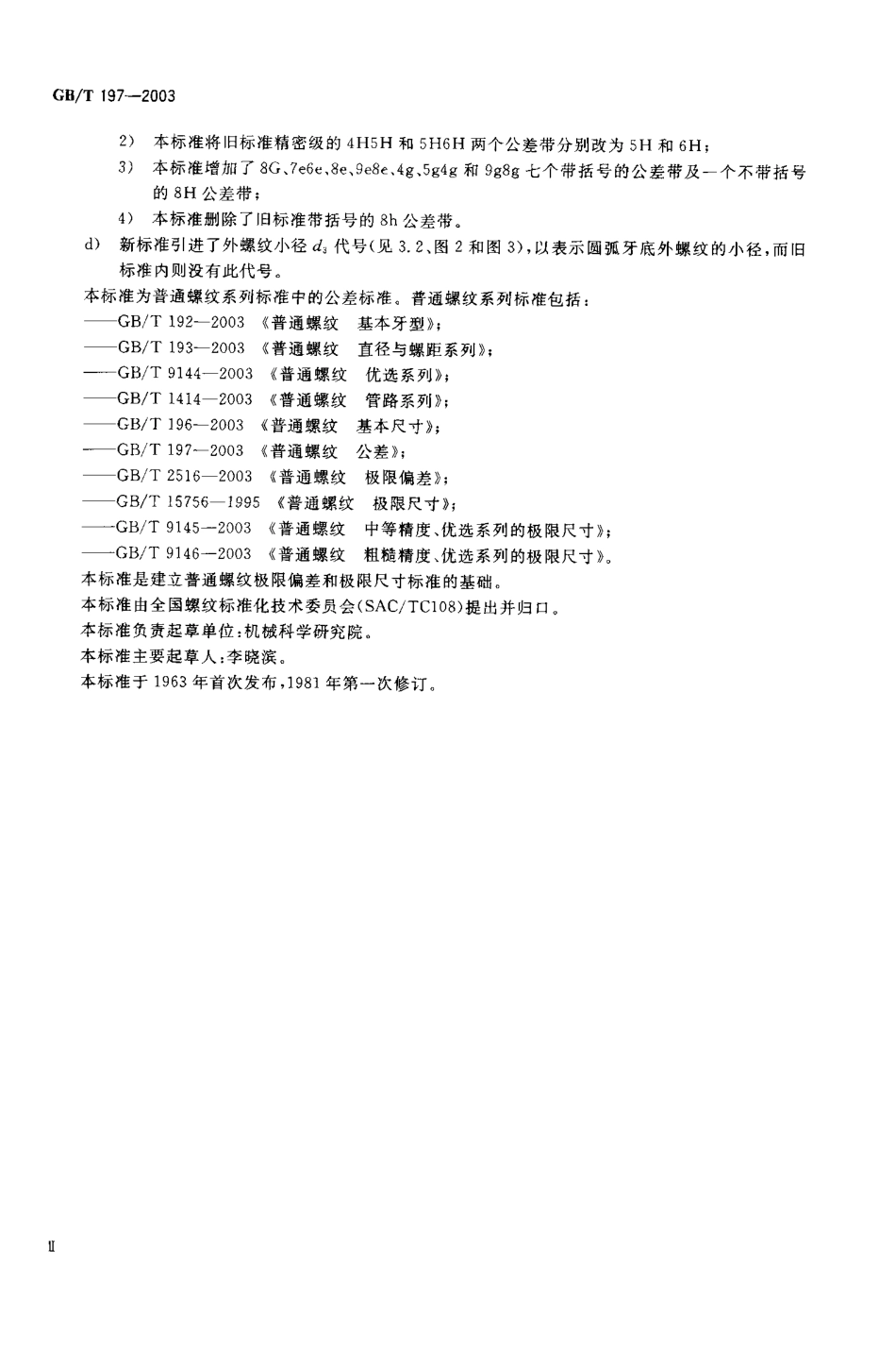GBT197-2003-普通螺纹公差.pdf_第2页