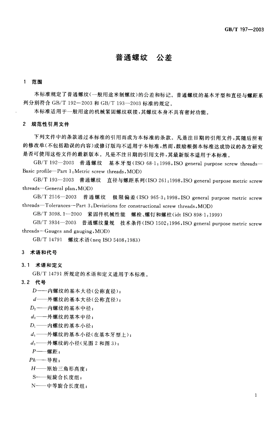 GBT197-2003-普通螺纹公差.pdf_第3页