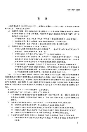 GBT197-2003-普通螺纹公差.pdf