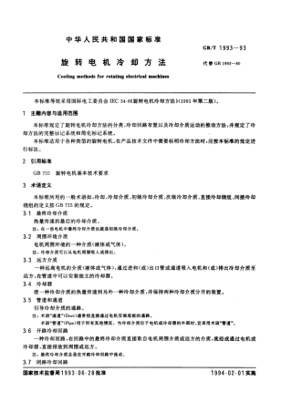 GBT1993-1993旋转电机冷却方法.pdf