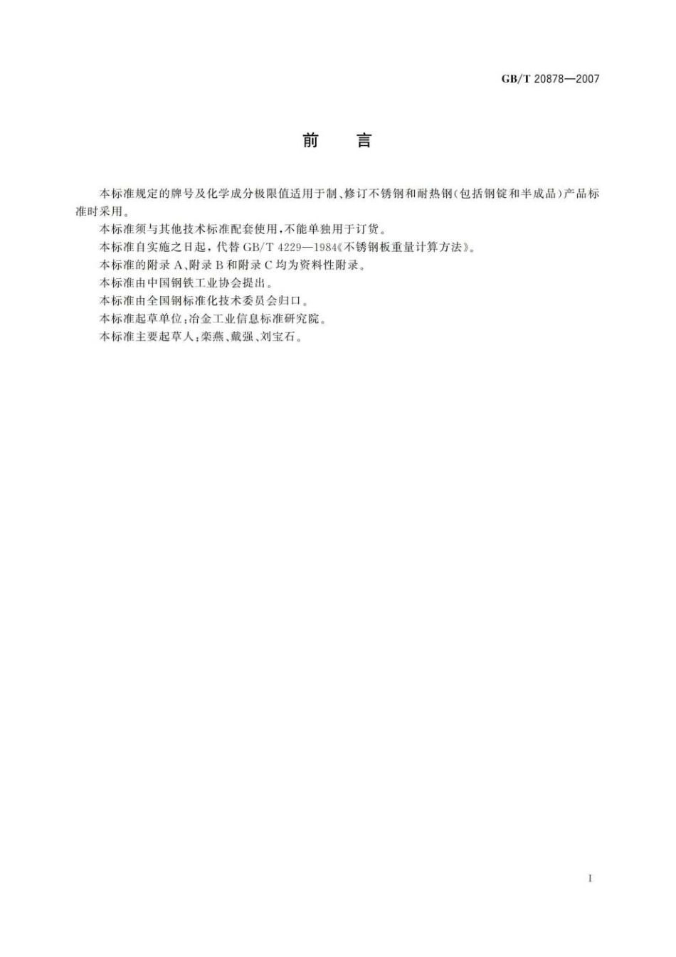 GBT20878-2007不锈钢和耐热钢牌号及化学成分_OCR1.pdf_第3页