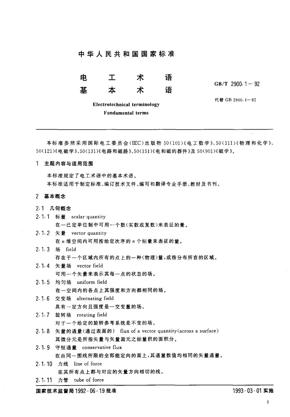 GBT2900.1-1992电工术语基本术语.PDF_第3页
