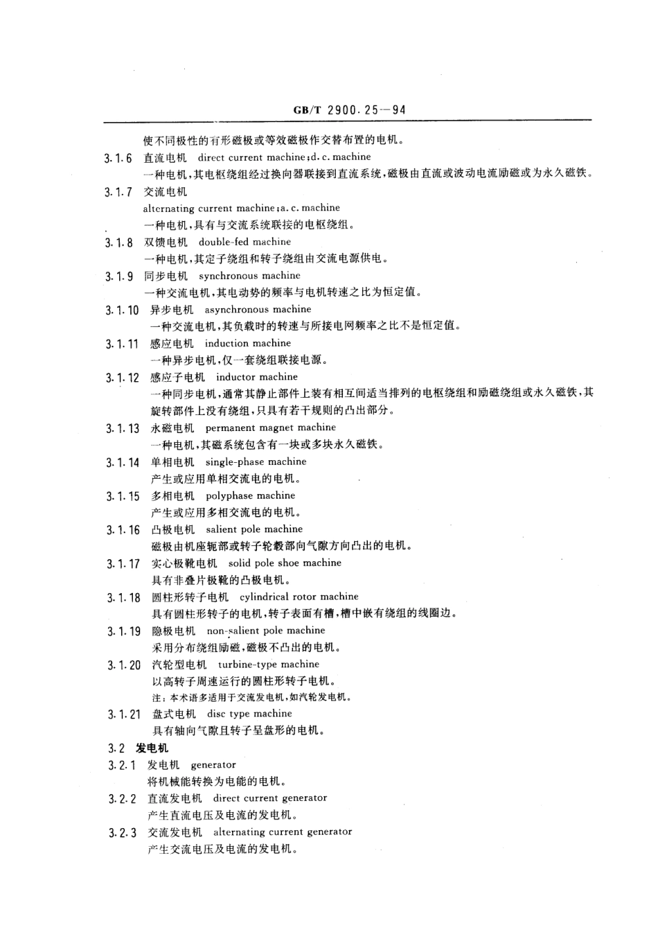 GBT2900.25-1994电工术语旋转电机.pdf_第2页