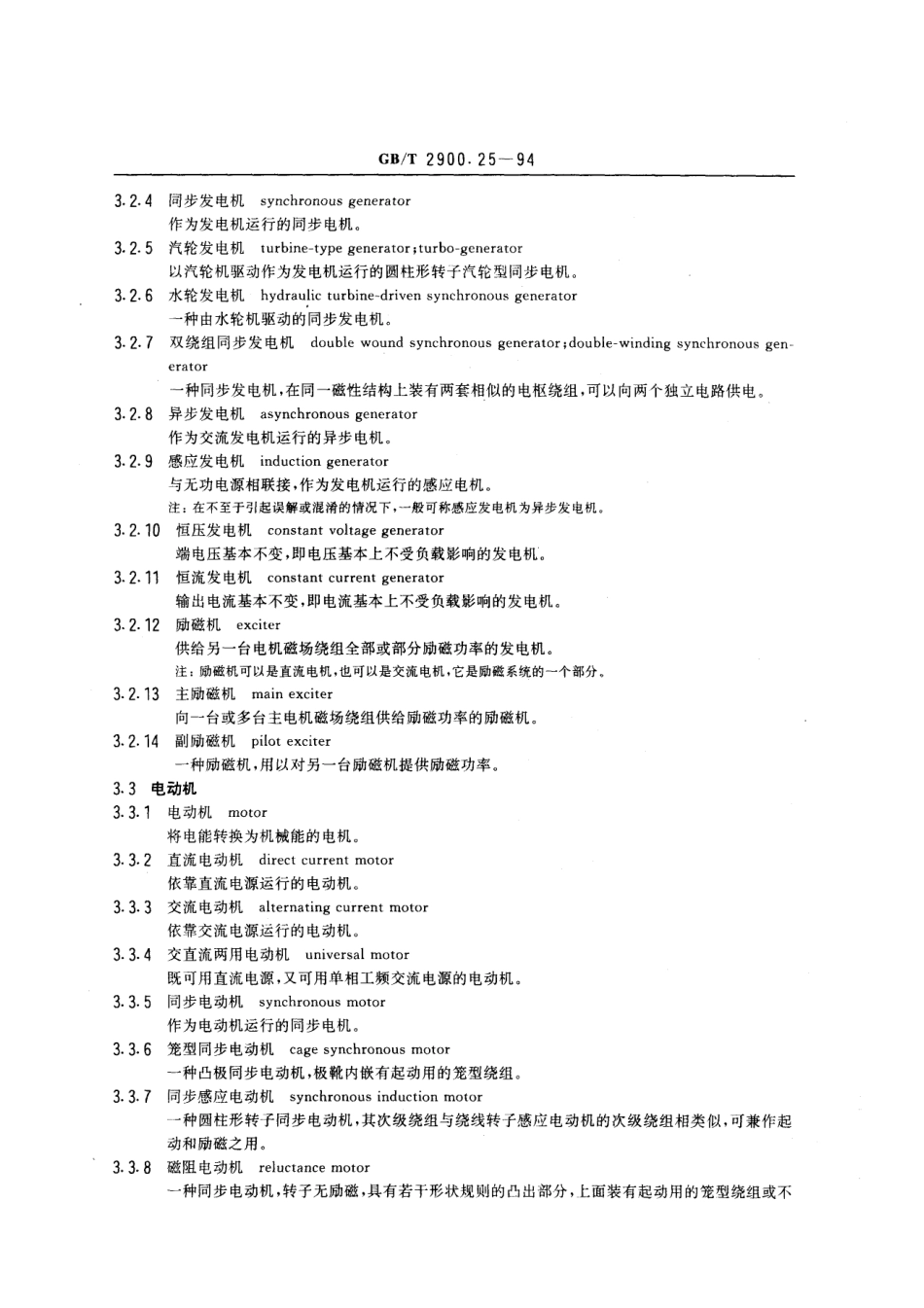 GBT2900.25-1994电工术语旋转电机.pdf_第3页