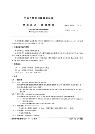 GBT2900.25-1994电工术语旋转电机.pdf