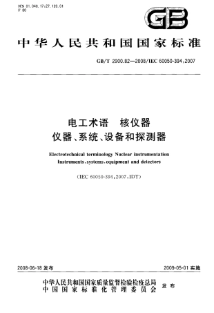 GBT2900.82-2008电工术语核仪器仪器系统设备和探测器.pdf