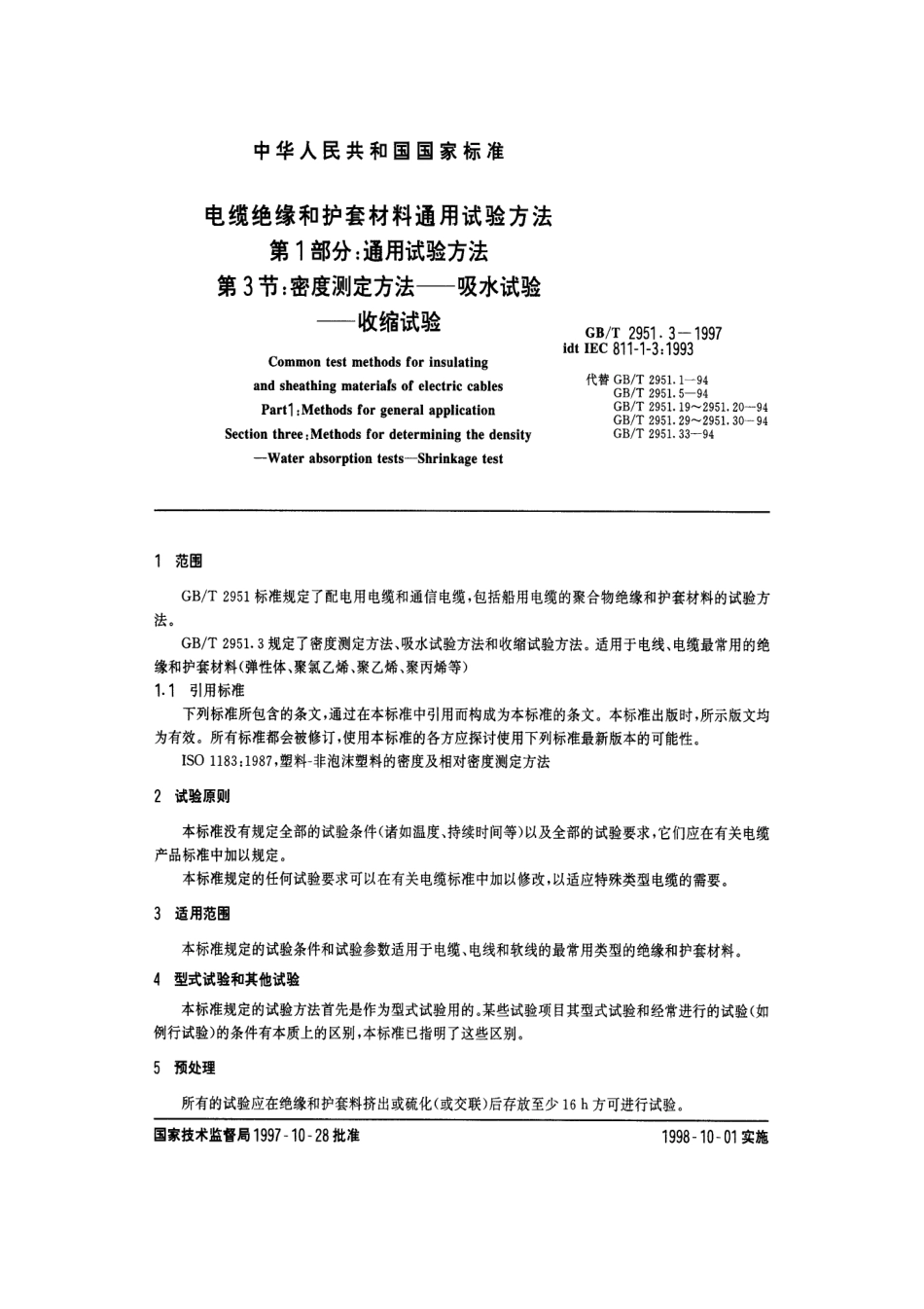 GBT2951.3-1997电缆绝缘和护套材料通用试验方法第1部分通用试验方法第3节密度测定方法吸水试验-收缩试验.pdf_第1页