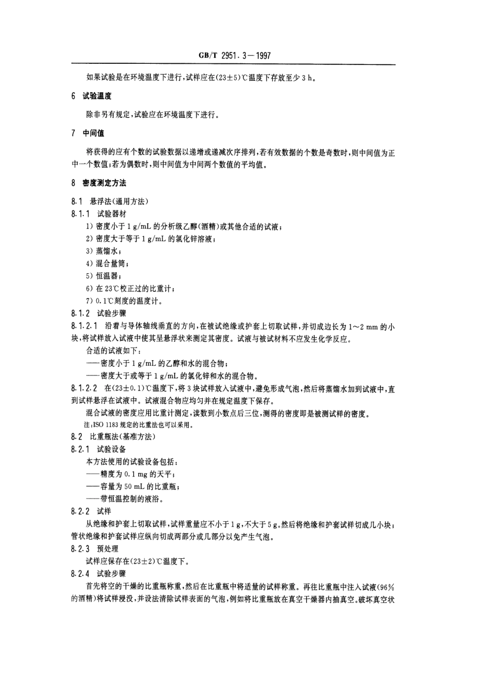 GBT2951.3-1997电缆绝缘和护套材料通用试验方法第1部分通用试验方法第3节密度测定方法吸水试验-收缩试验.pdf_第2页
