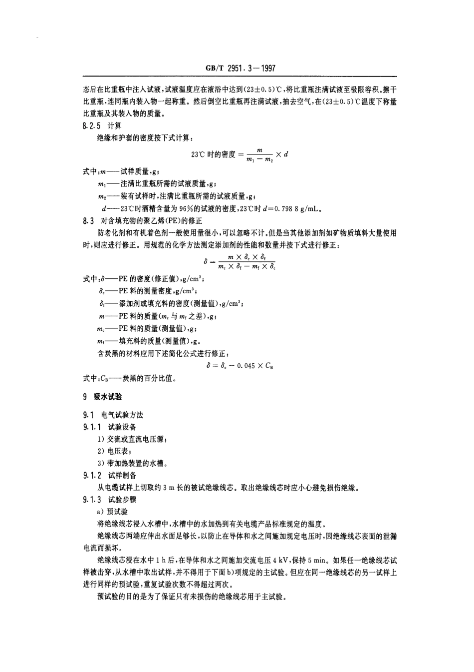 GBT2951.3-1997电缆绝缘和护套材料通用试验方法第1部分通用试验方法第3节密度测定方法吸水试验-收缩试验.pdf_第3页