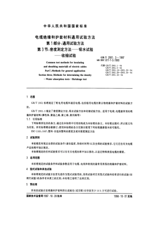 GBT2951.3-1997电缆绝缘和护套材料通用试验方法第1部分通用试验方法第3节密度测定方法吸水试验-收缩试验.pdf