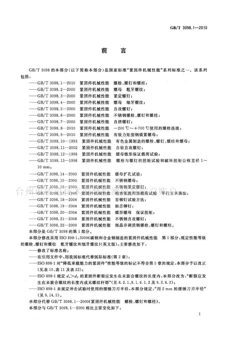 GBT3098.1-2010.pdf_第2页