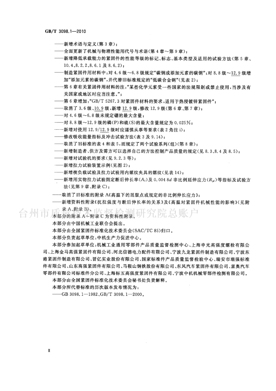 GBT3098.1-2010.pdf_第3页