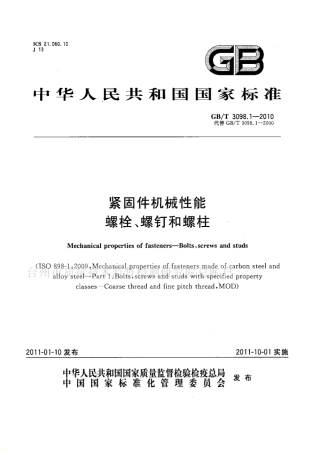 GBT3098.1-2010.pdf