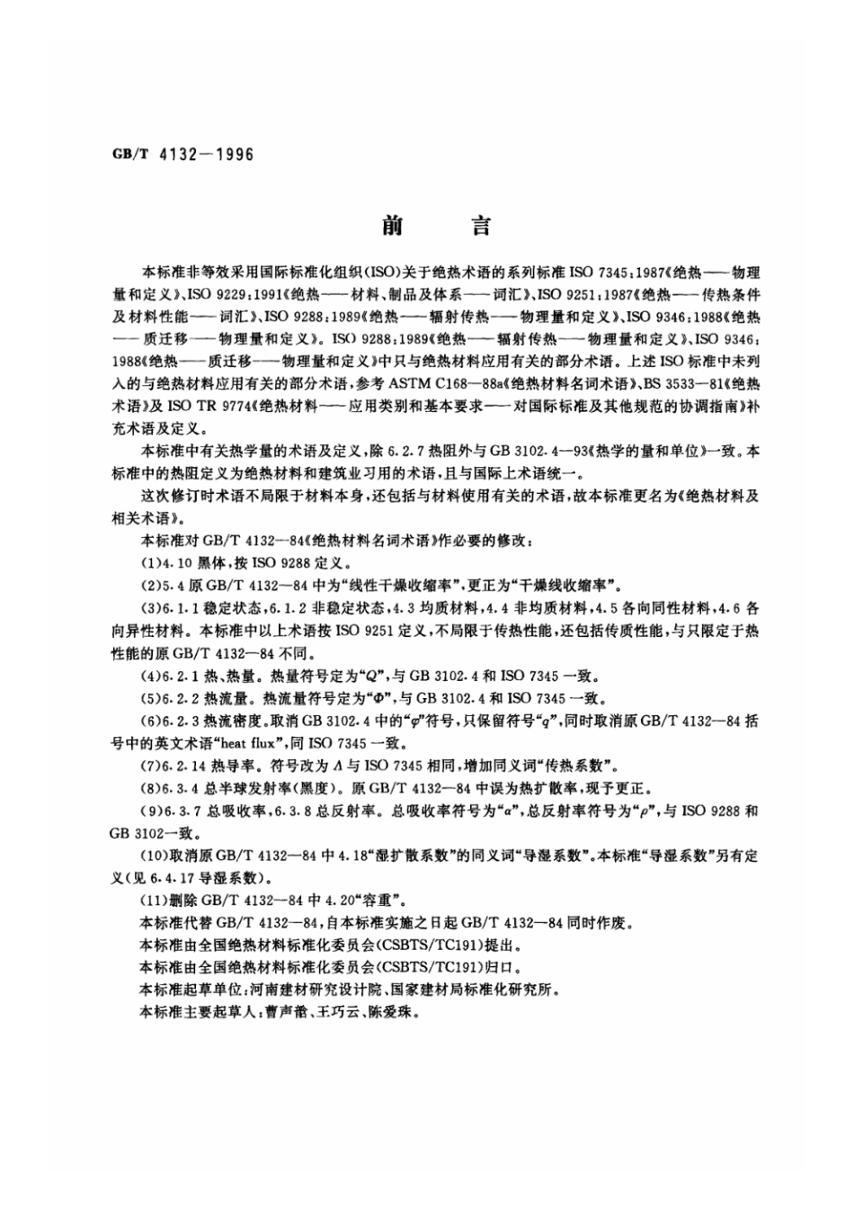 GBT4132-1996绝热材料及相关术语.pdf_第1页