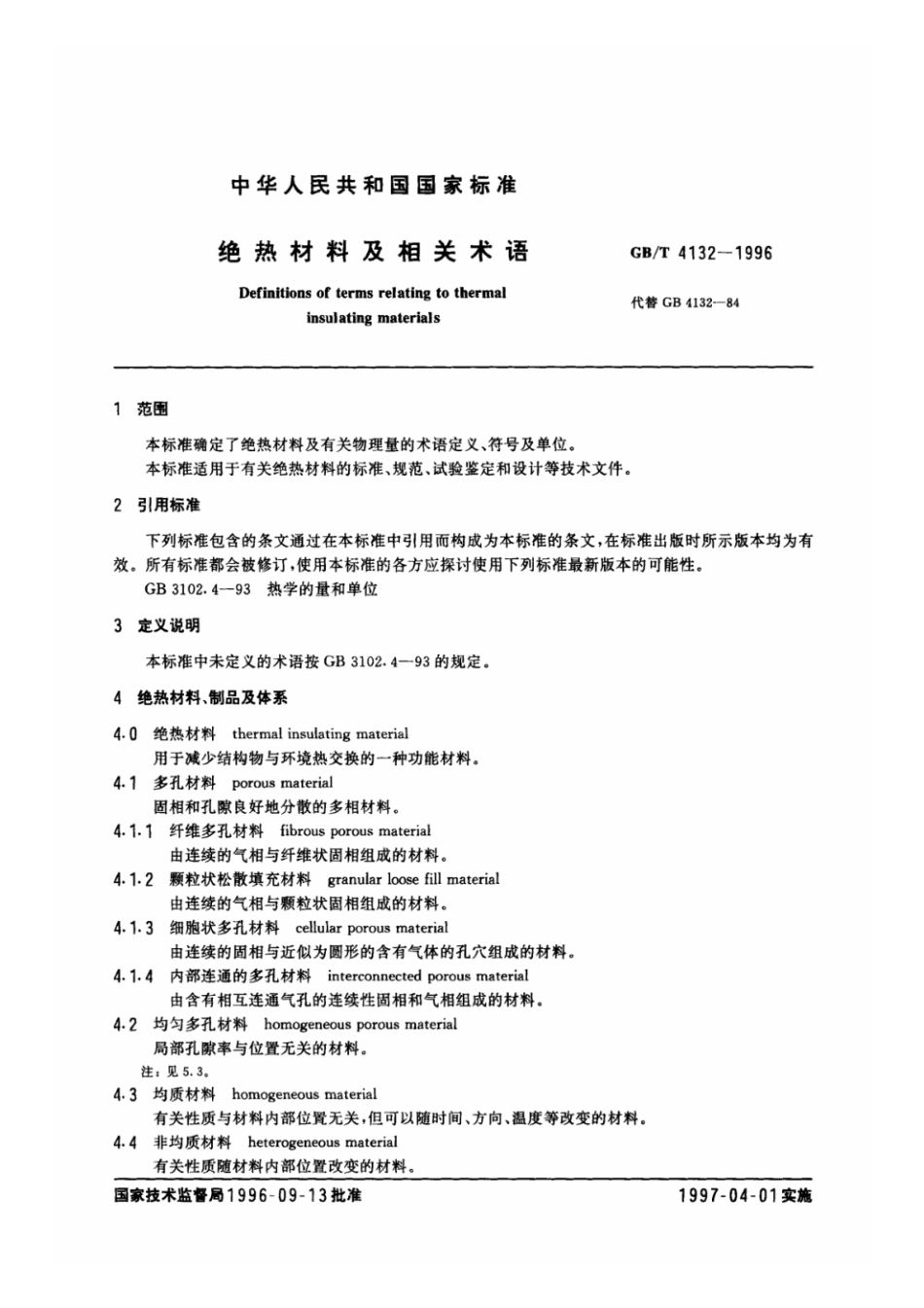 GBT4132-1996绝热材料及相关术语.pdf_第2页