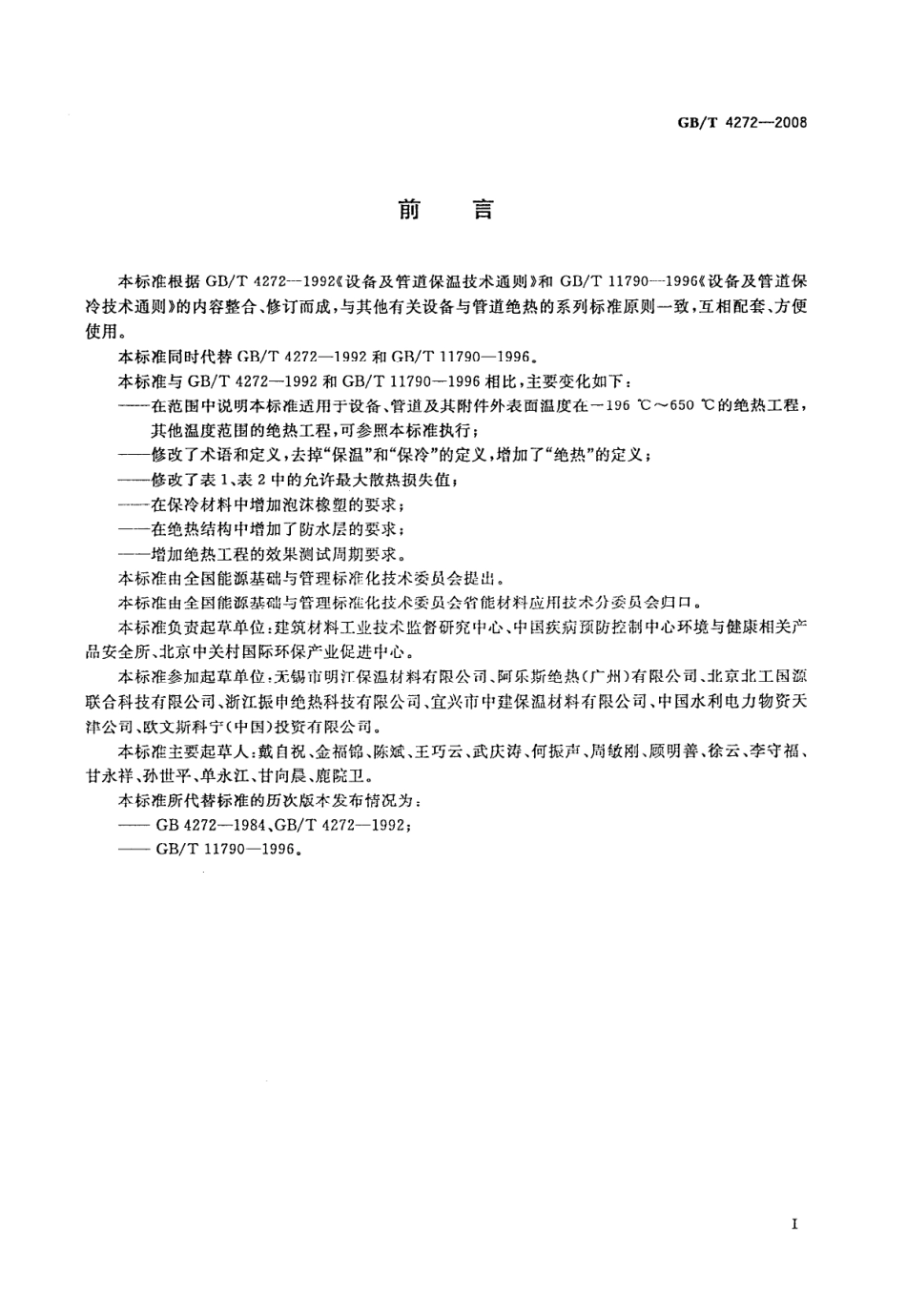 GBT4272-2008设备及管道绝热技术通则.pdf_第2页