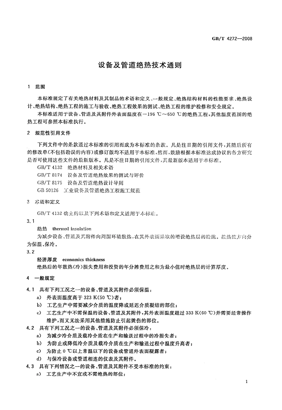 GBT4272-2008设备及管道绝热技术通则.pdf_第3页
