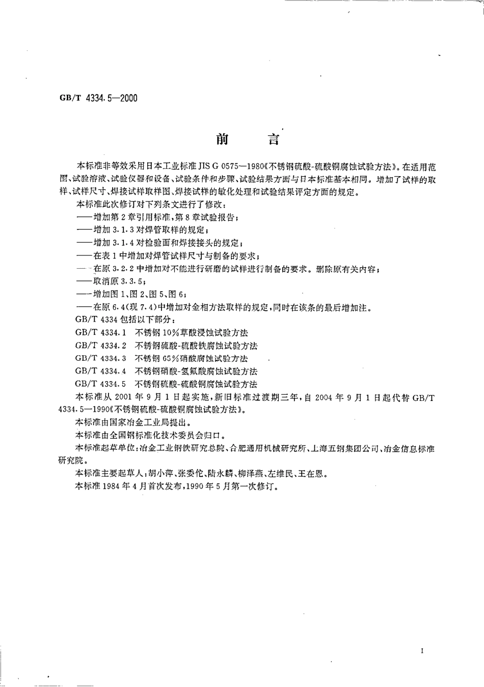 GBT4334.5-2000不锈钢硫酸-硫酸铜腐蚀试验方法.pdf_第2页