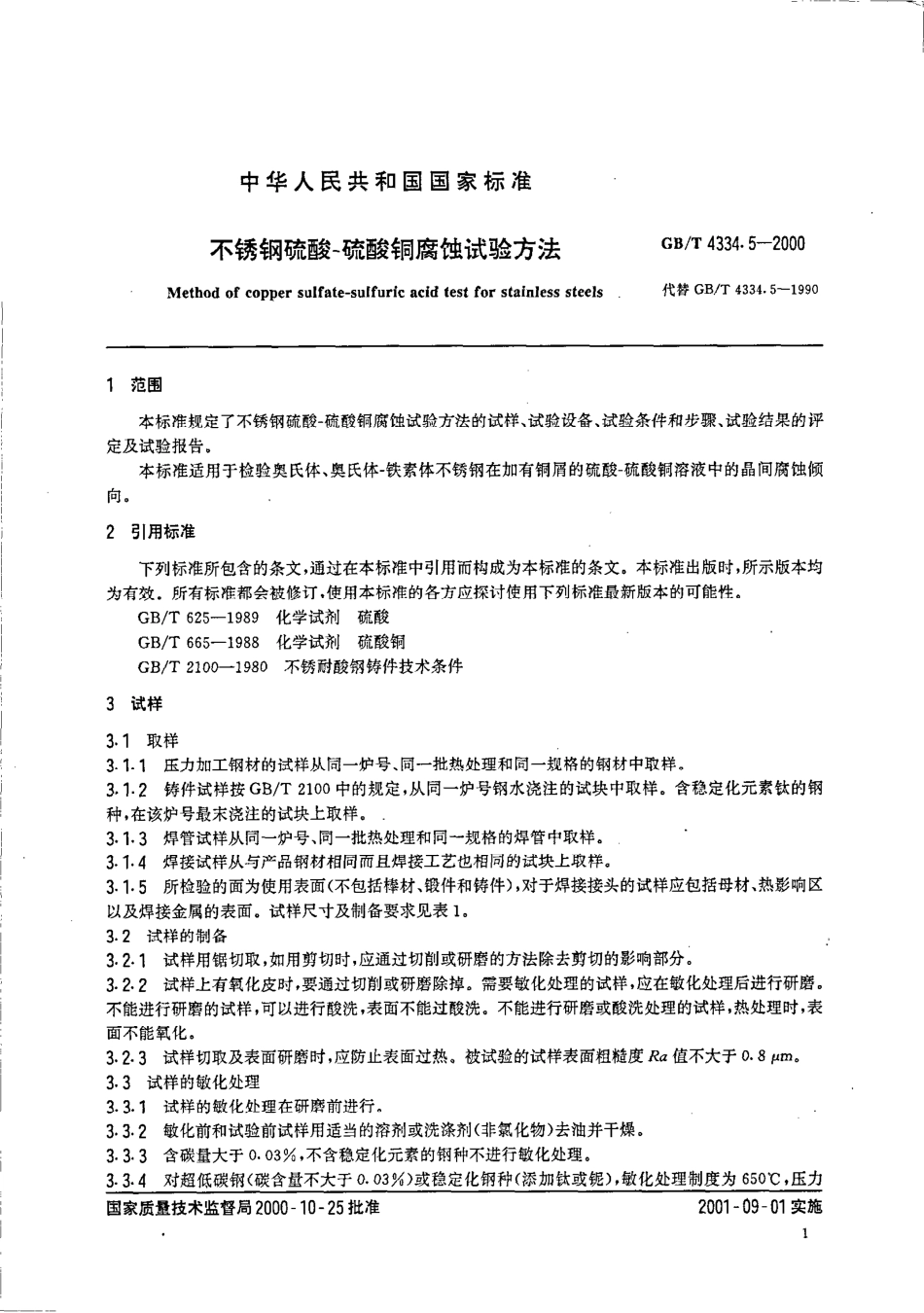 GBT4334.5-2000不锈钢硫酸-硫酸铜腐蚀试验方法.pdf_第3页