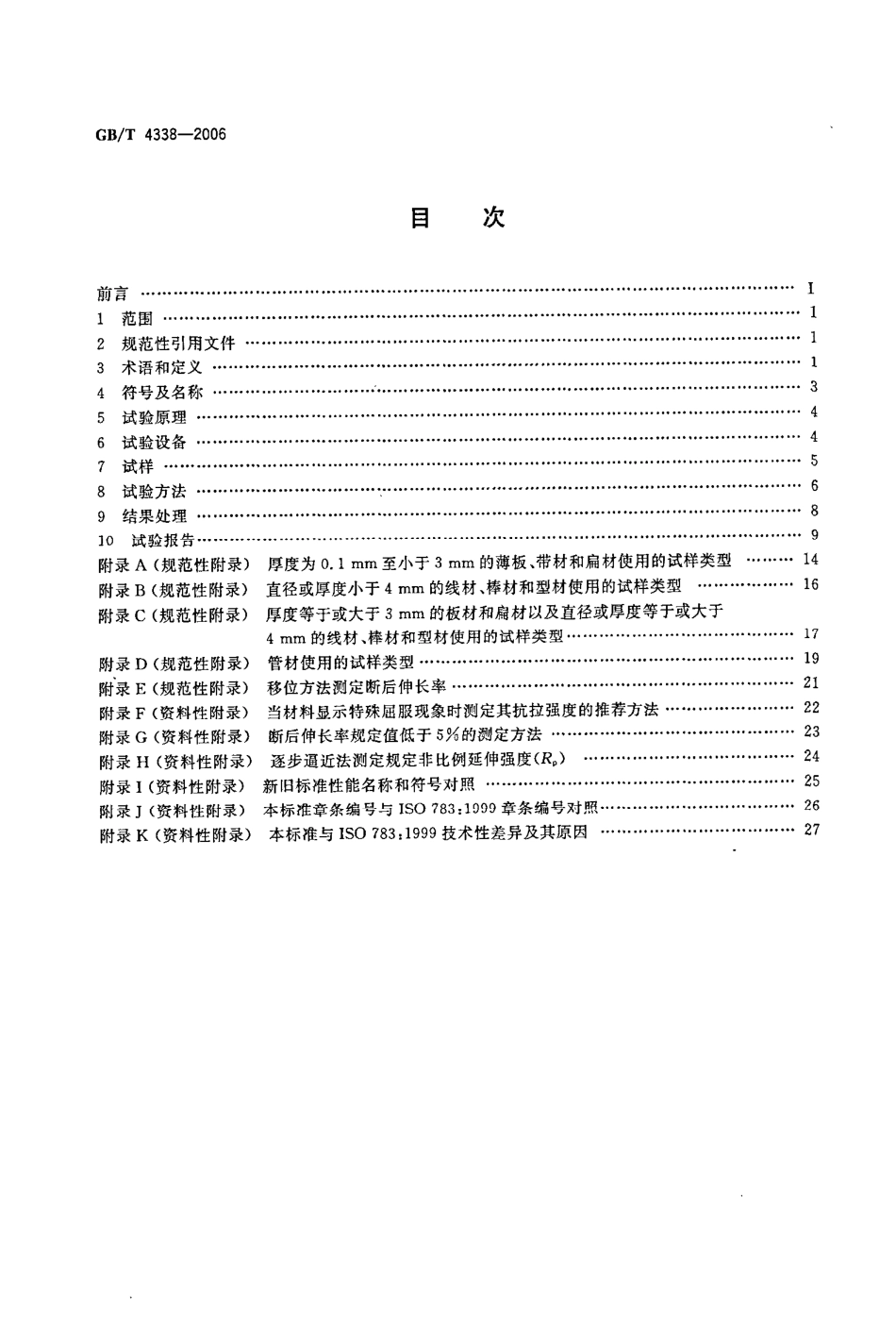 GBT4338-2006金属材料高温拉伸试验方法.pdf_第2页