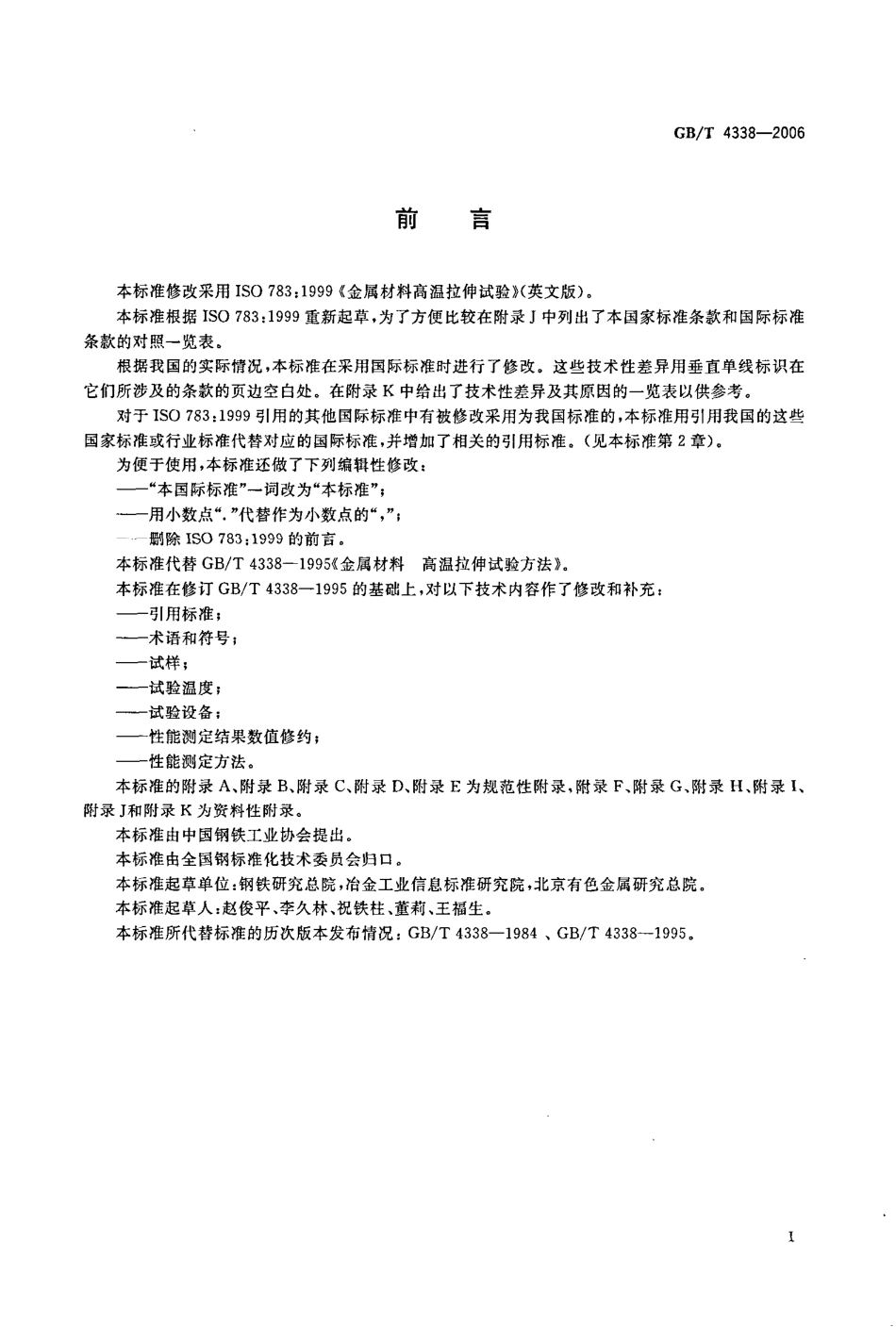 GBT4338-2006金属材料高温拉伸试验方法.pdf_第3页