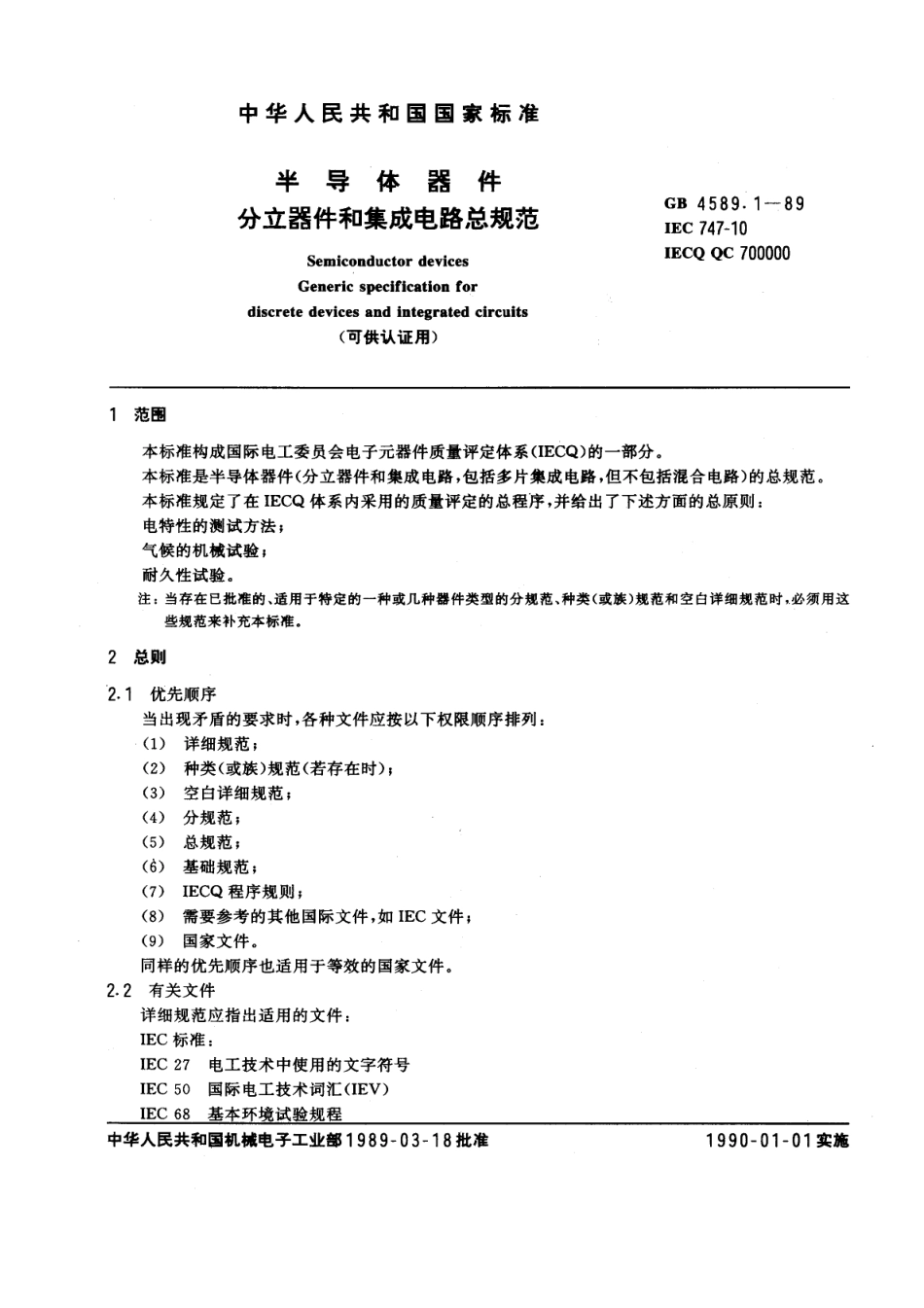 GBT4589.1-1989半导体器件分立器件和集成电路总规范可供认证用.pdf_第1页