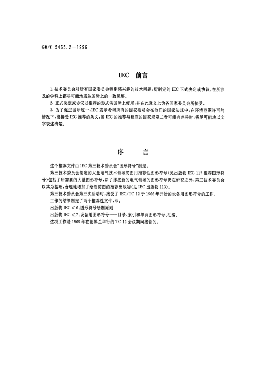 GBT5465.2-1996电气设备用图形符号.pdf_第2页